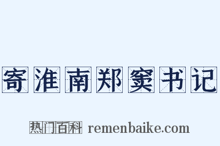 寄淮南郑窦书记是什么意思的图片